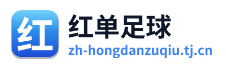 红单足球